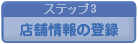 店舗情報の登録