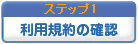 利用規約の確認